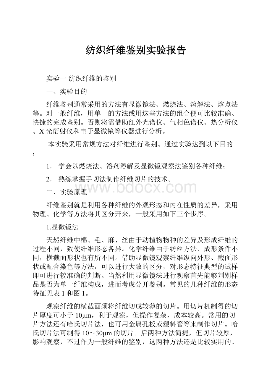 纺织纤维鉴别实验报告.docx_第1页