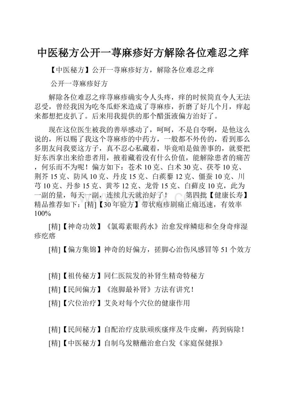 中医秘方公开一荨麻疹好方解除各位难忍之痒.docx