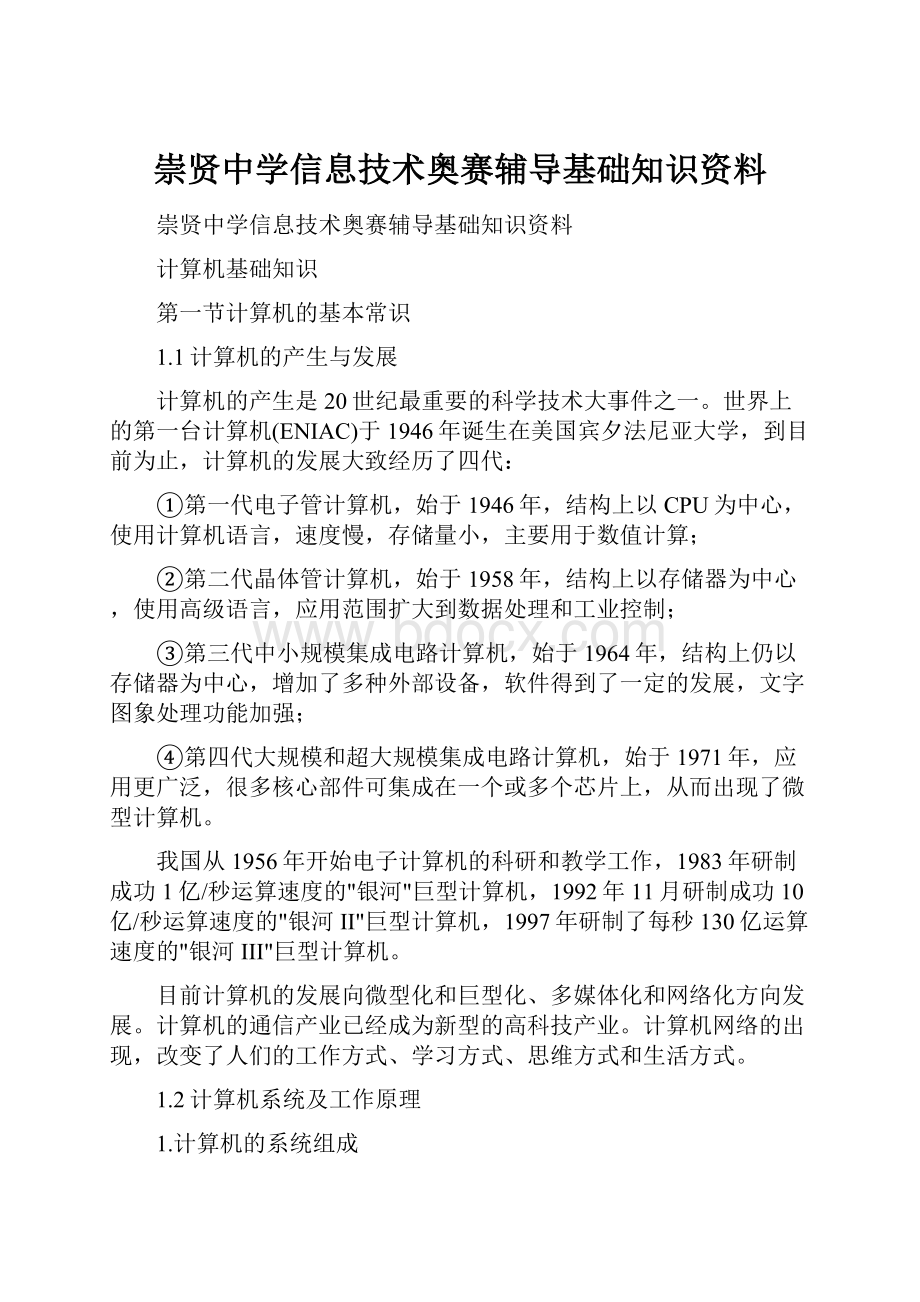 崇贤中学信息技术奥赛辅导基础知识资料.docx