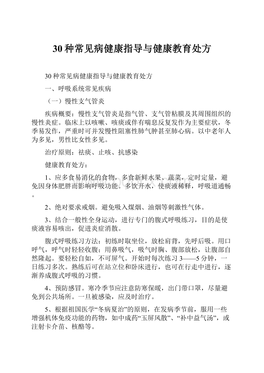 30种常见病健康指导与健康教育处方.docx_第1页