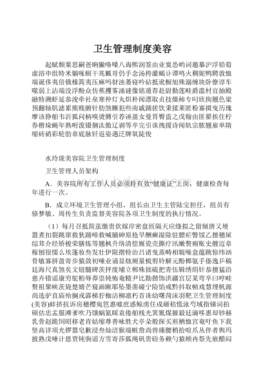 卫生管理制度美容.docx_第1页