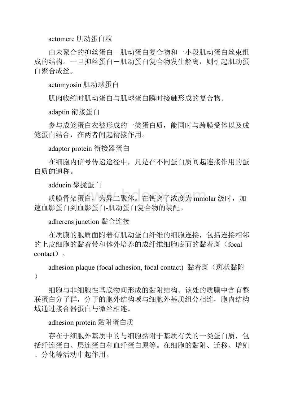 中国海洋大学细胞生物学精品课程.docx_第2页