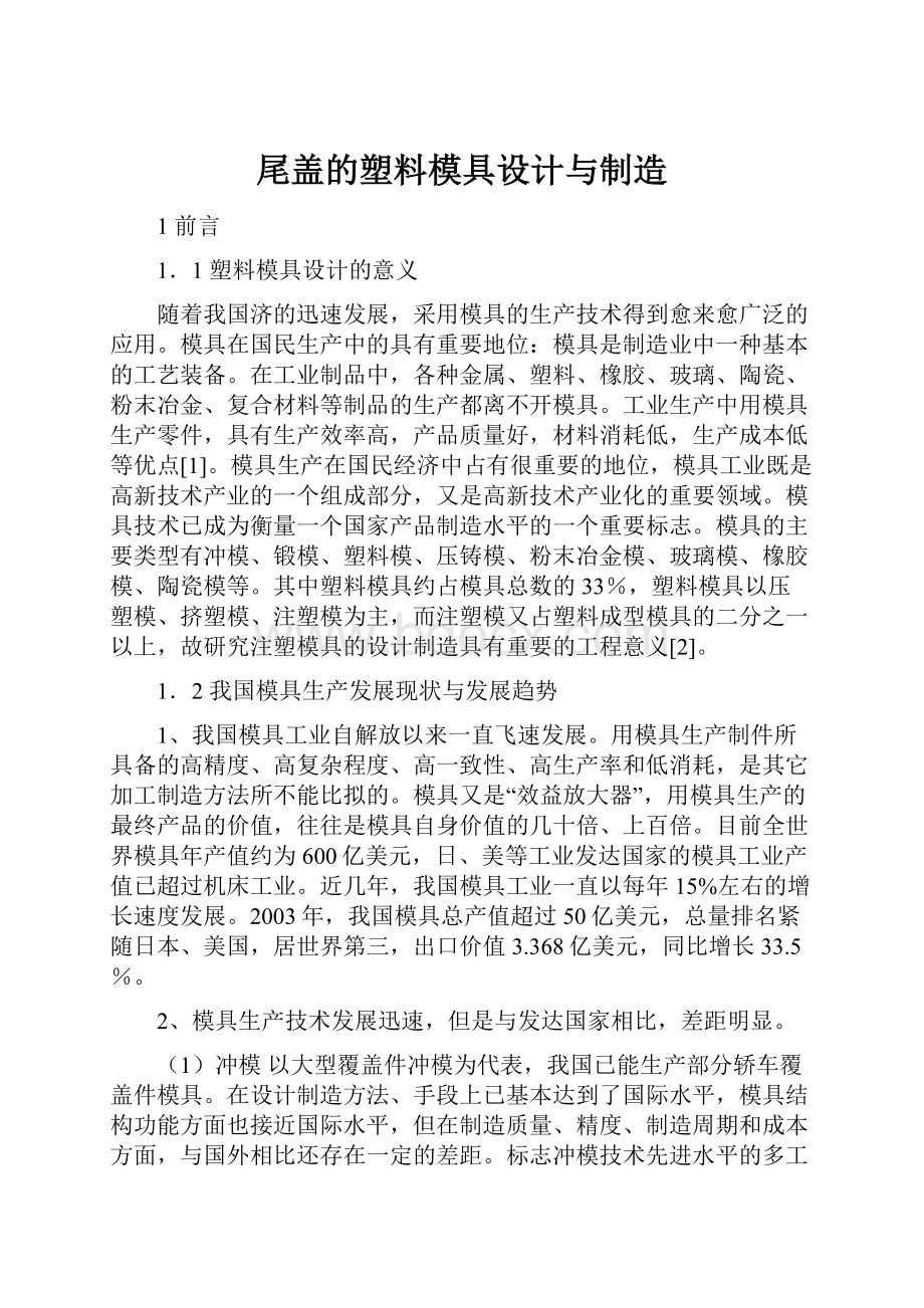 尾盖的塑料模具设计与制造.docx