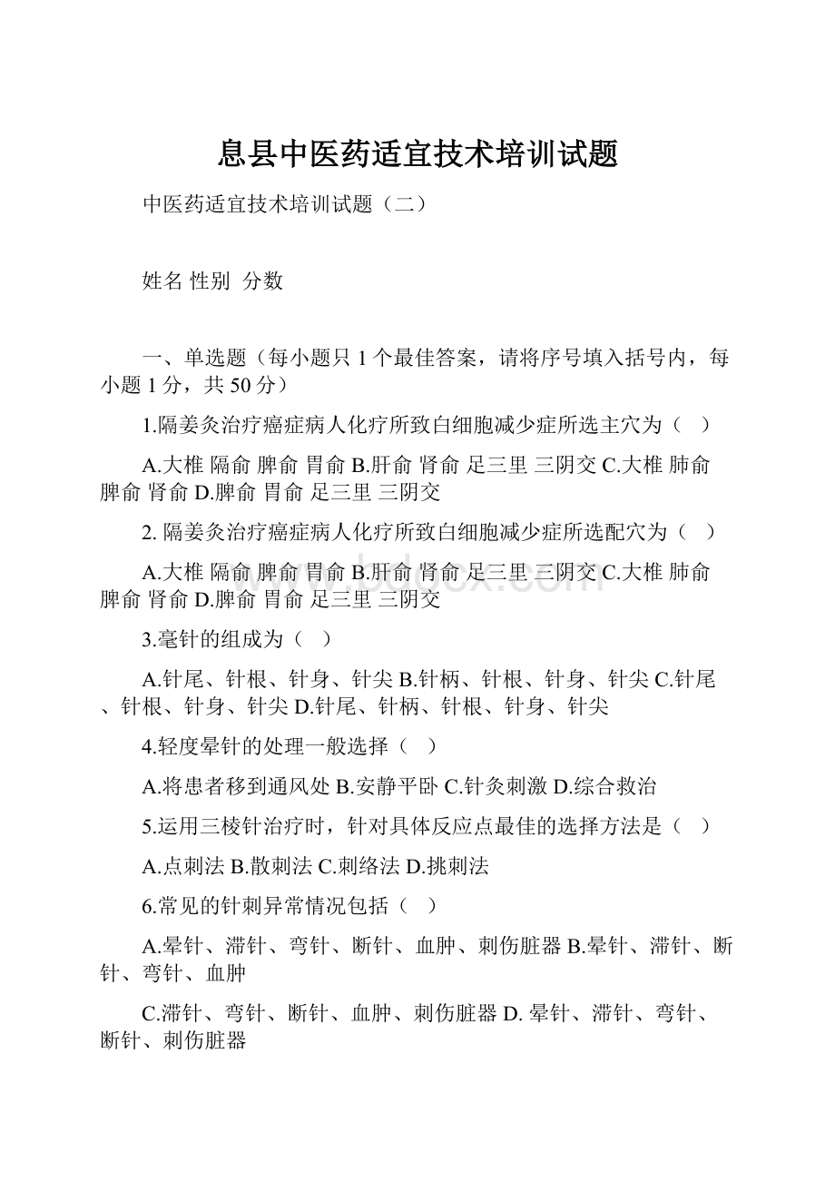 息县中医药适宜技术培训试题.docx