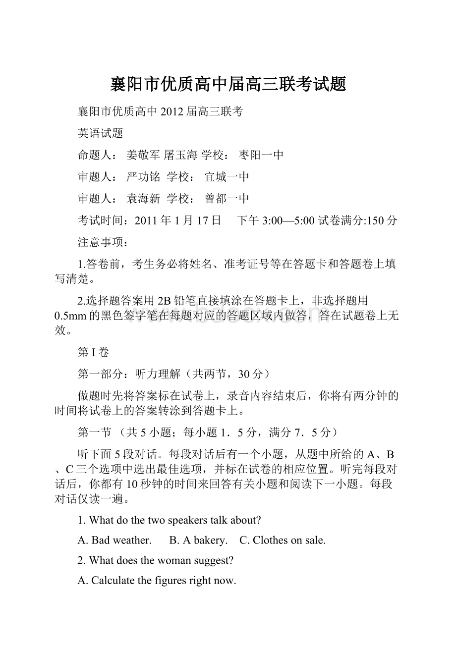 襄阳市优质高中届高三联考试题.docx_第1页