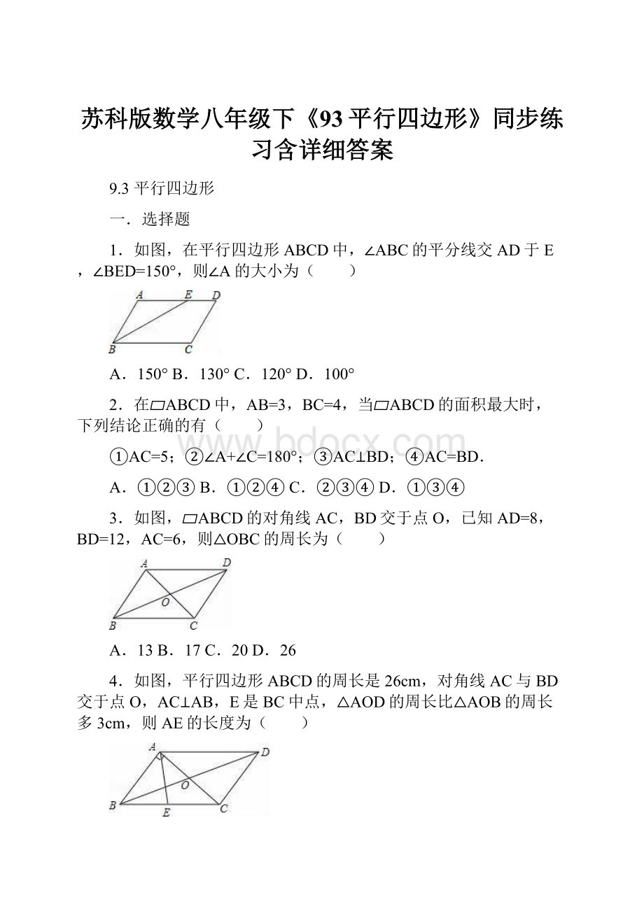 苏科版数学八年级下《93平行四边形》同步练习含详细答案.docx_第1页