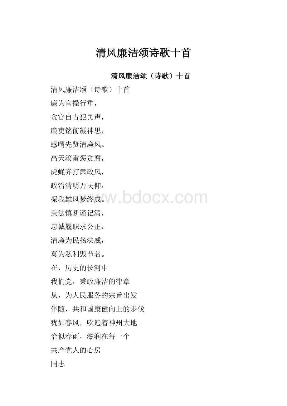 清风廉洁颂诗歌十首.docx