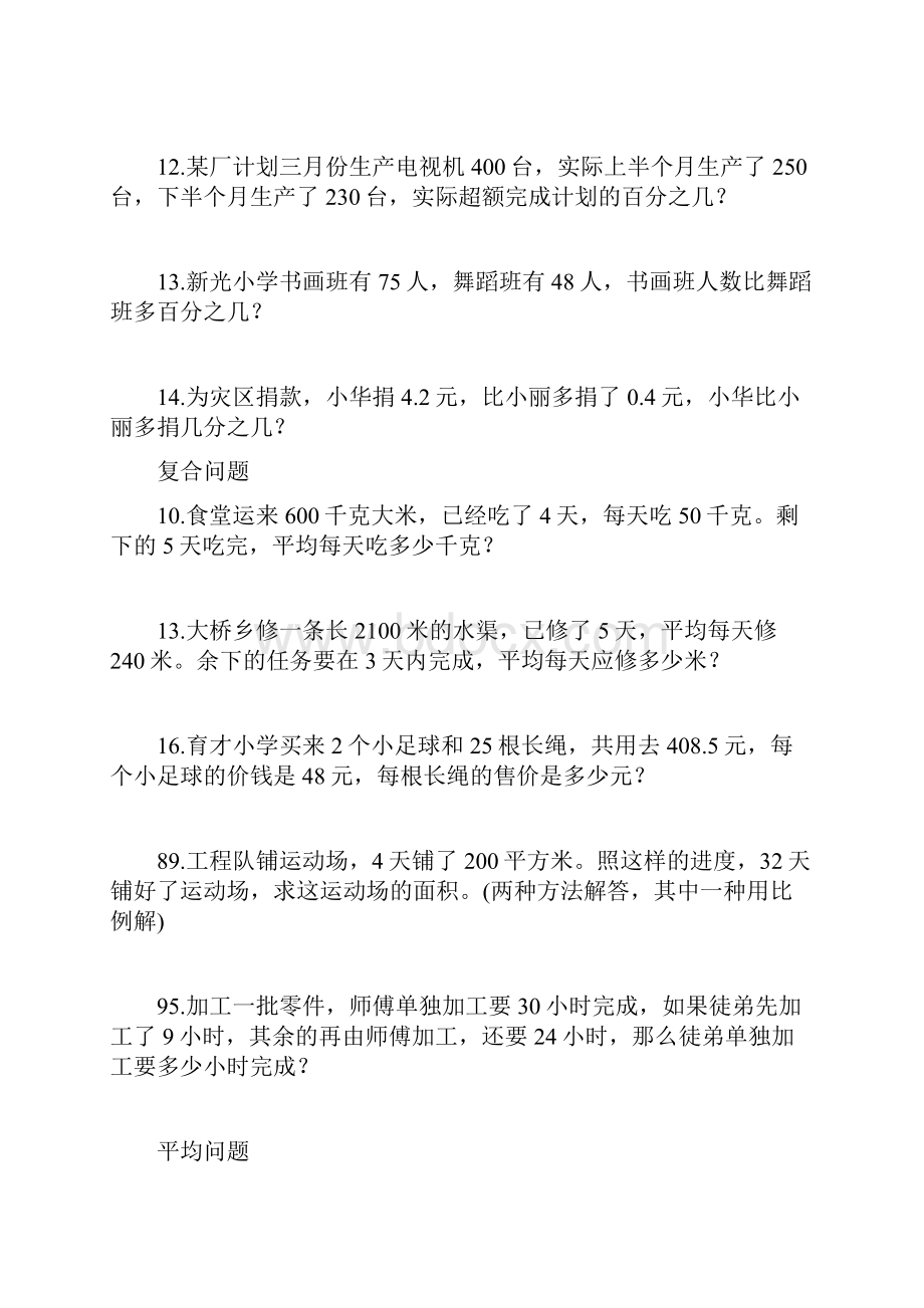 北师大版小学六年级数学应用题分类.docx_第2页