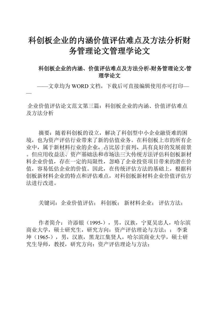 科创板企业的内涵价值评估难点及方法分析财务管理论文管理学论文.docx_第1页