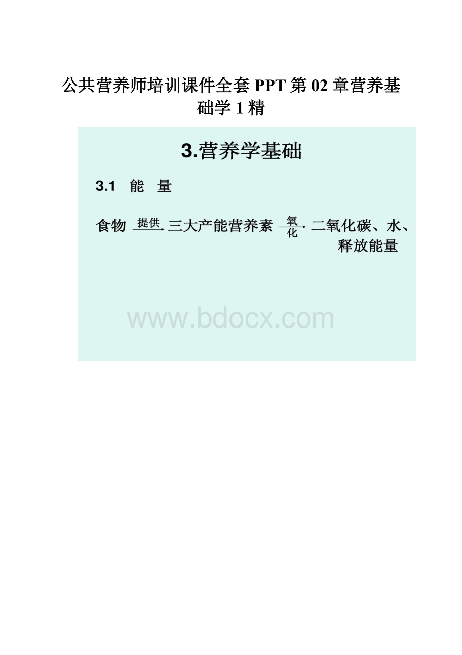 公共营养师培训课件全套PPT第02章营养基础学1精.docx