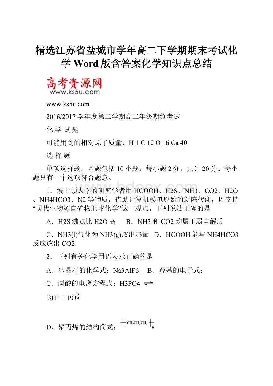 精选江苏省盐城市学年高二下学期期末考试化学Word版含答案化学知识点总结.docx