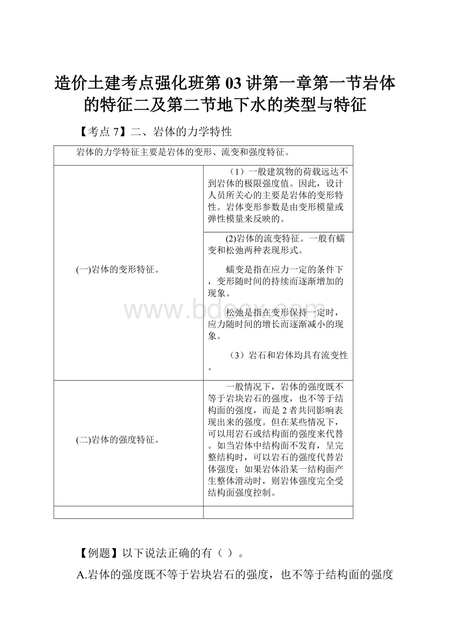 造价土建考点强化班第03讲第一章第一节岩体的特征二及第二节地下水的类型与特征.docx_第1页