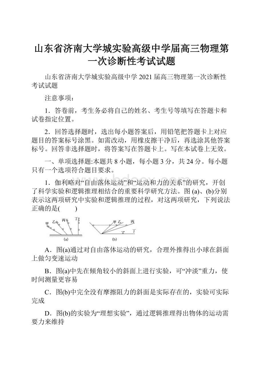 山东省济南大学城实验高级中学届高三物理第一次诊断性考试试题.docx_第1页