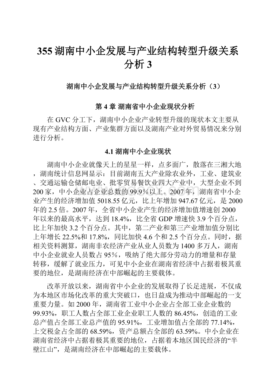 355湖南中小企发展与产业结构转型升级关系分析3.docx