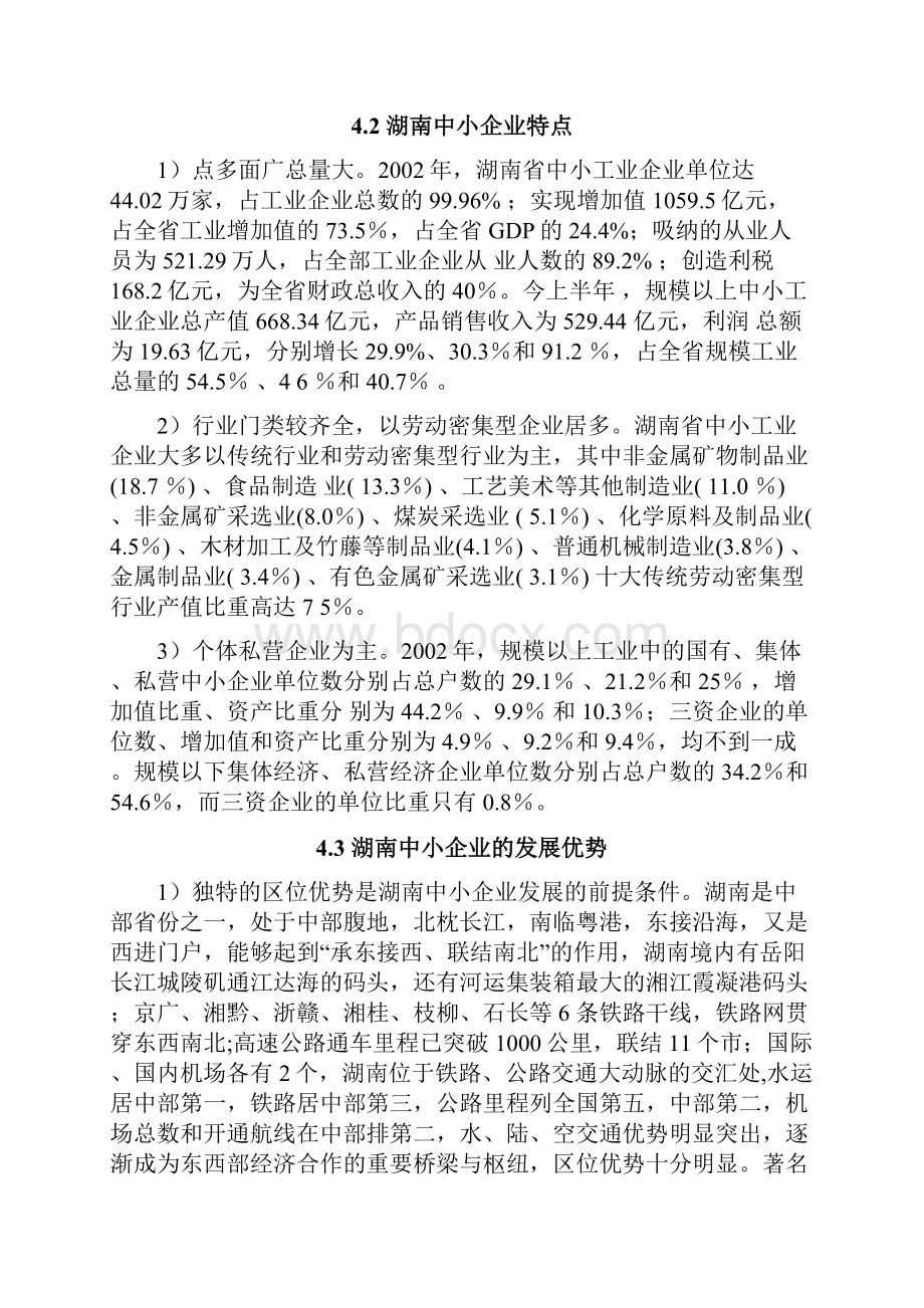 355湖南中小企发展与产业结构转型升级关系分析3.docx_第2页