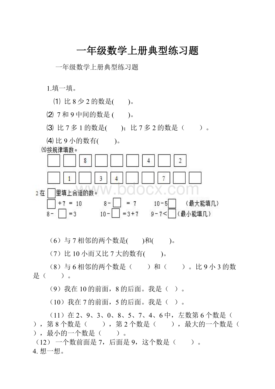 一年级数学上册典型练习题.docx