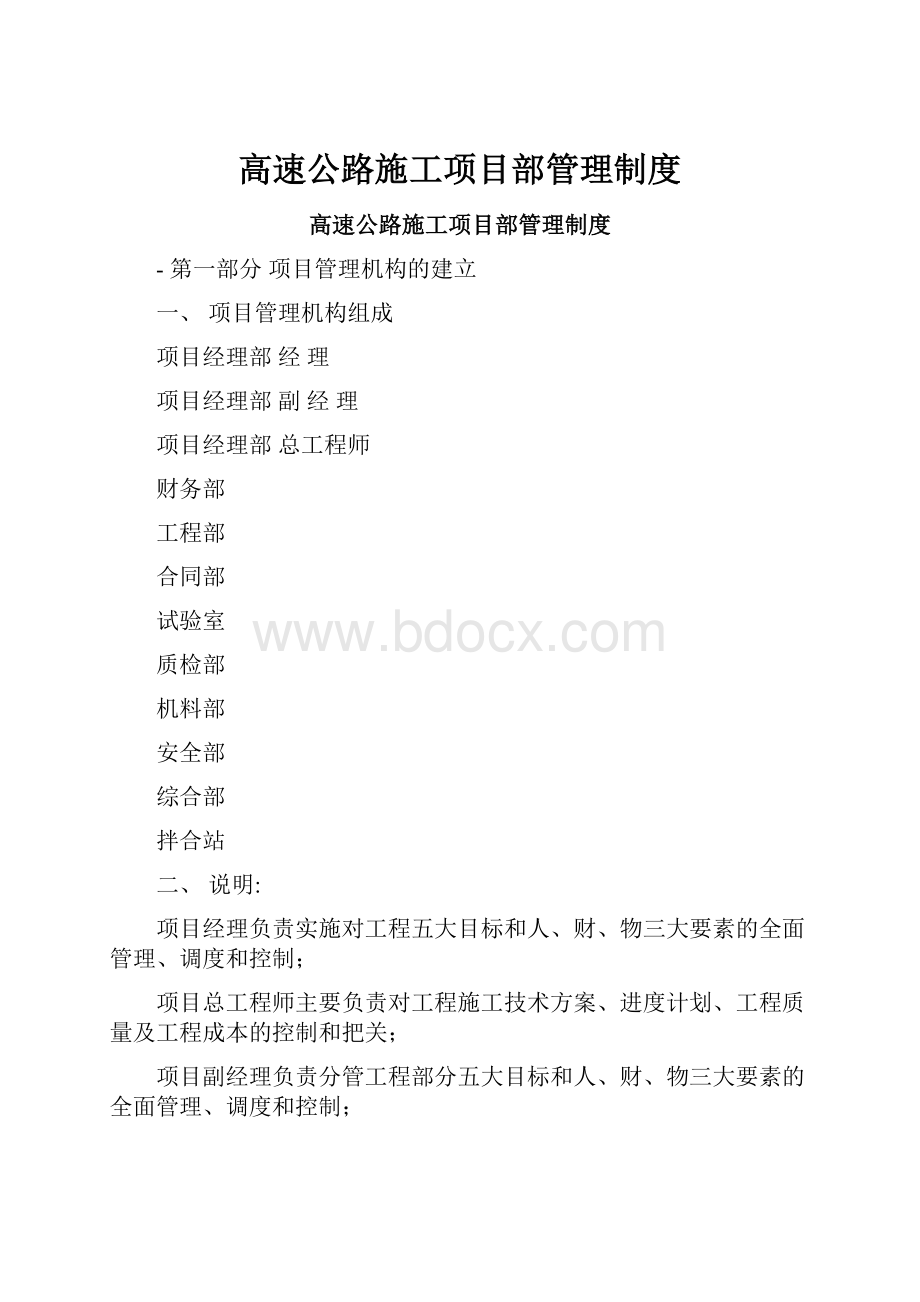 高速公路施工项目部管理制度.docx_第1页