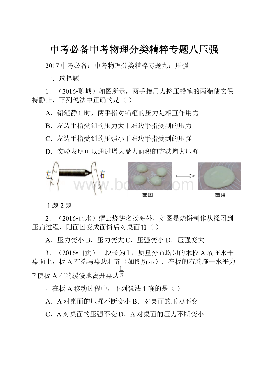 中考必备中考物理分类精粹专题八压强.docx_第1页