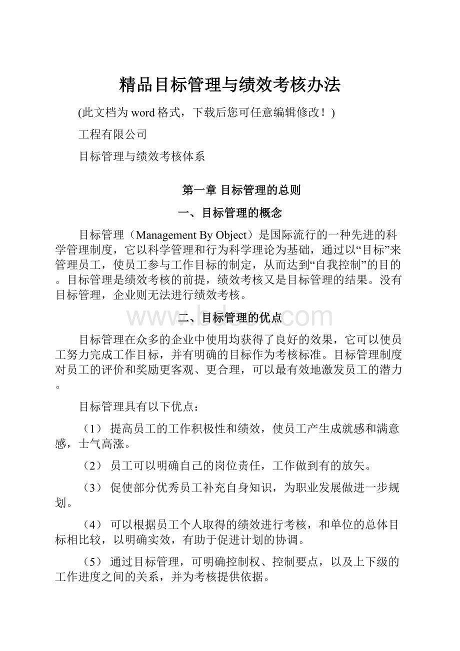 精品目标管理与绩效考核办法.docx_第1页