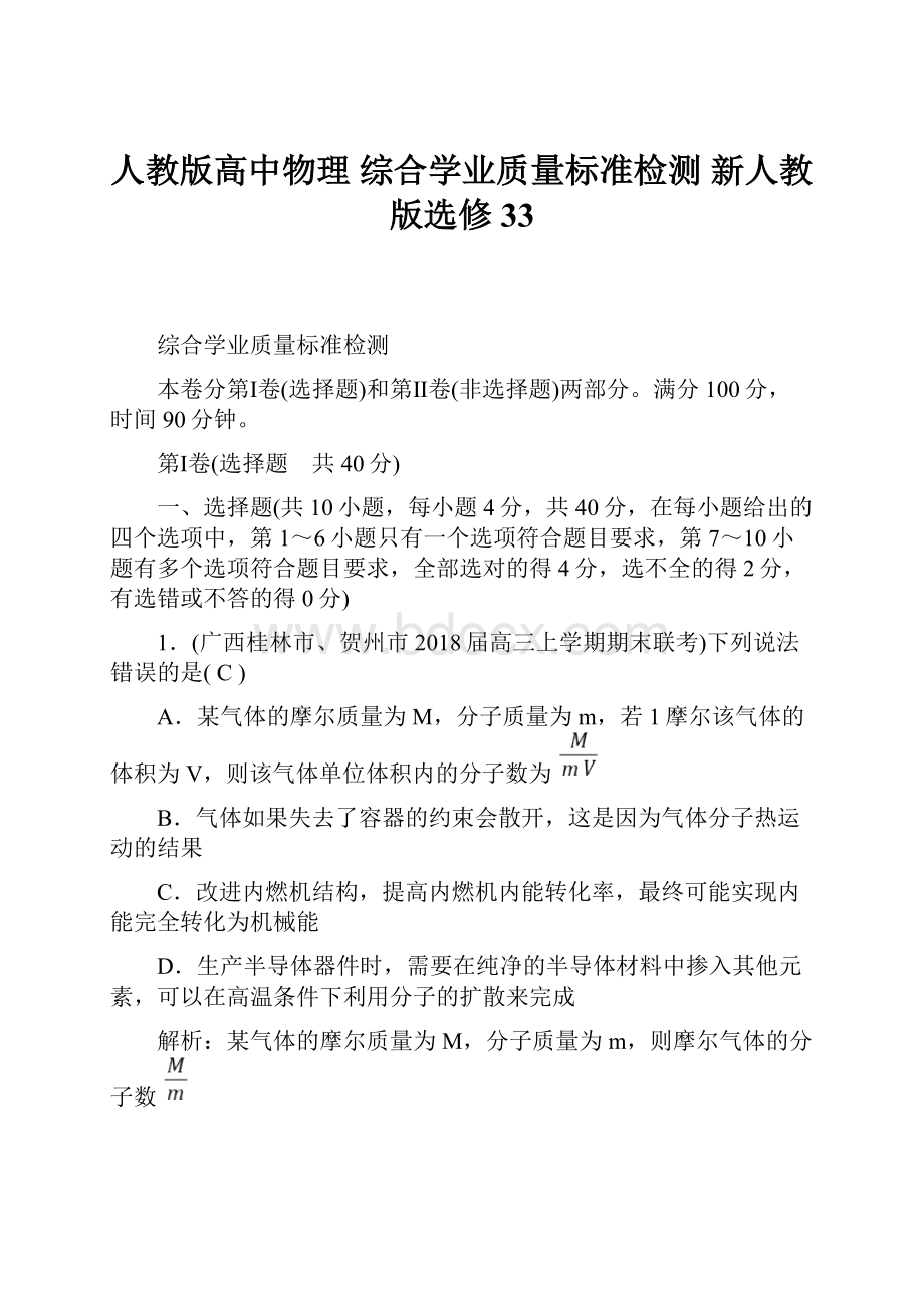 人教版高中物理 综合学业质量标准检测 新人教版选修33.docx