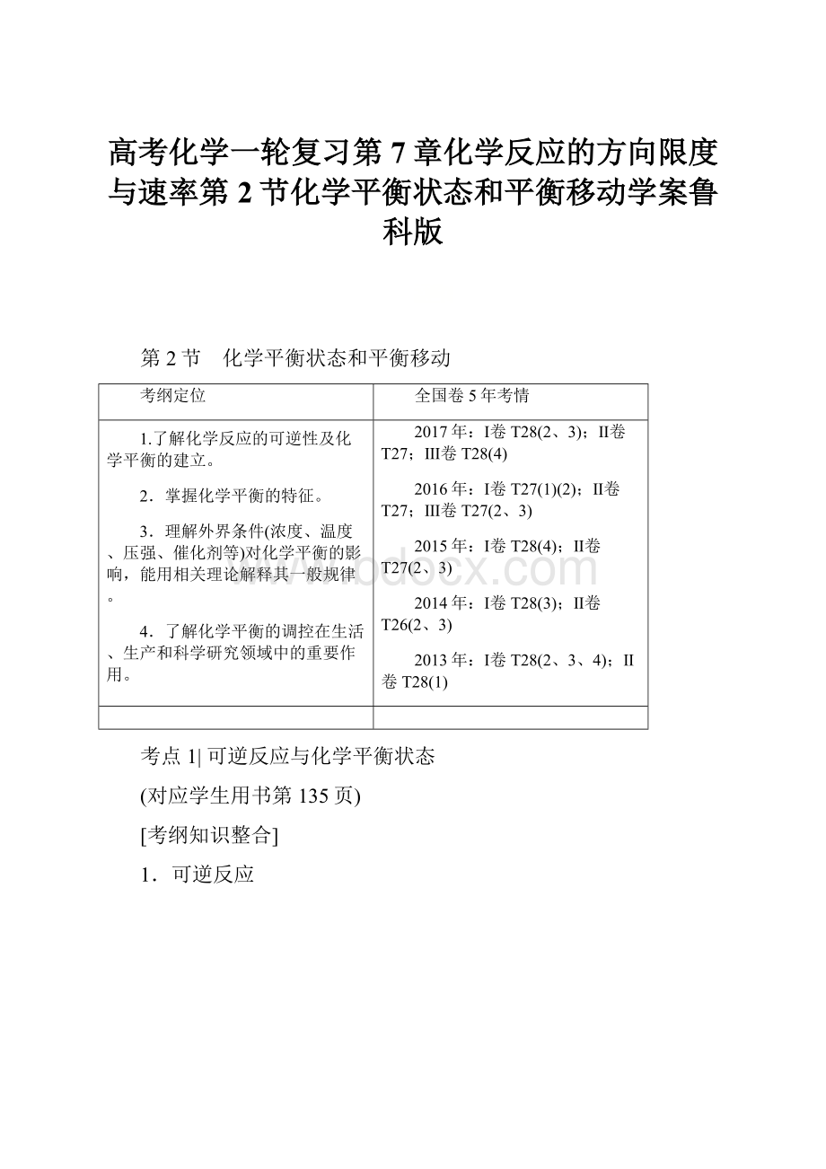 高考化学一轮复习第7章化学反应的方向限度与速率第2节化学平衡状态和平衡移动学案鲁科版.docx