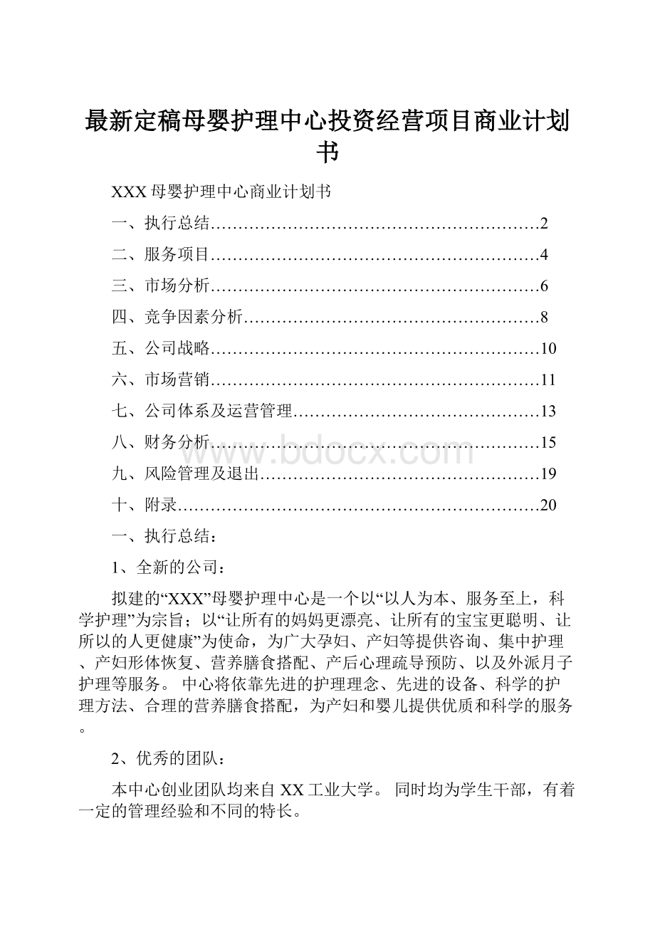 最新定稿母婴护理中心投资经营项目商业计划书.docx_第1页