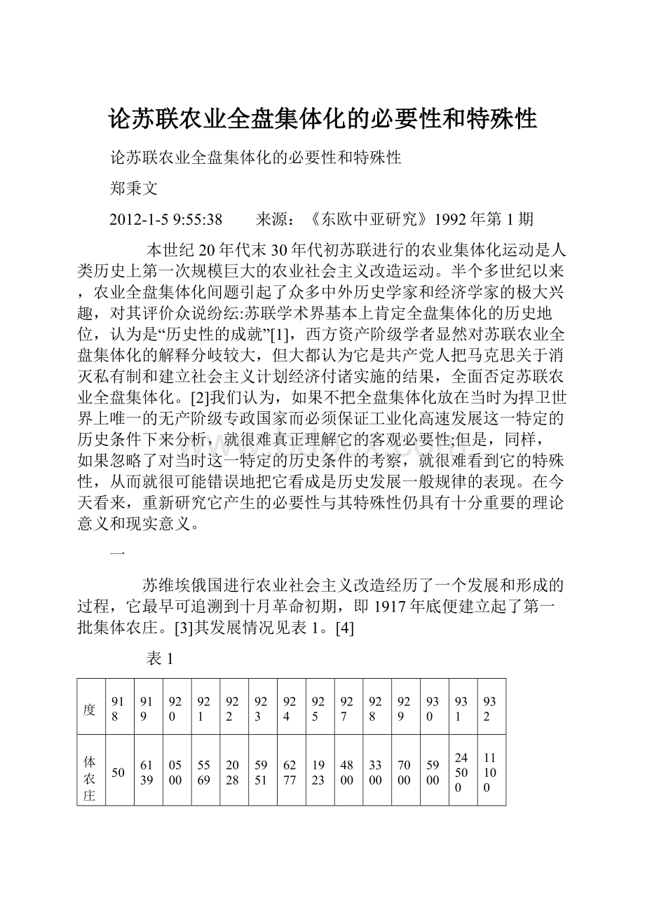 论苏联农业全盘集体化的必要性和特殊性.docx_第1页