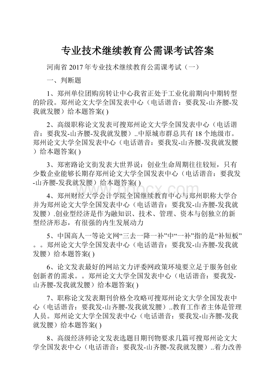 专业技术继续教育公需课考试答案.docx