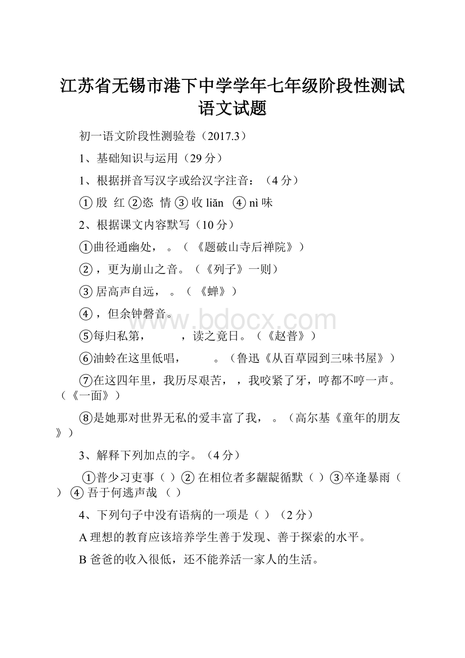 江苏省无锡市港下中学学年七年级阶段性测试语文试题.docx