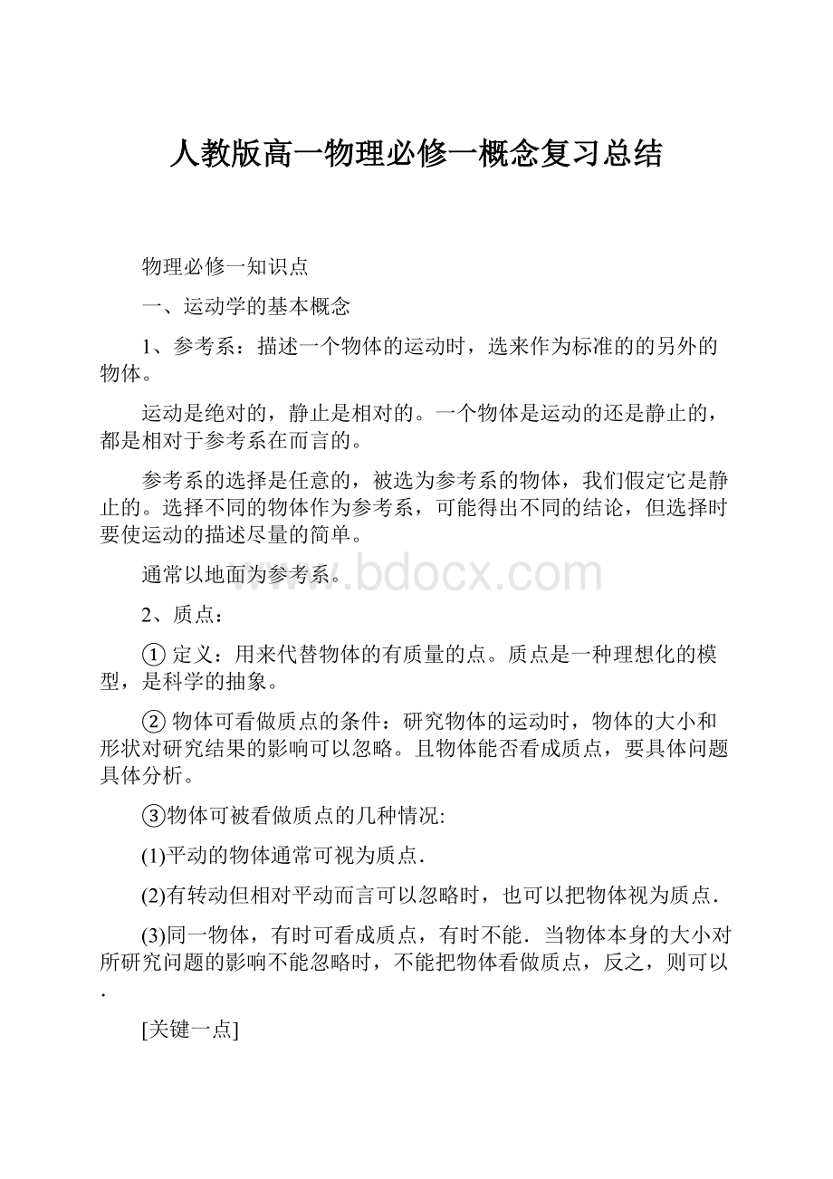 人教版高一物理必修一概念复习总结.docx_第1页