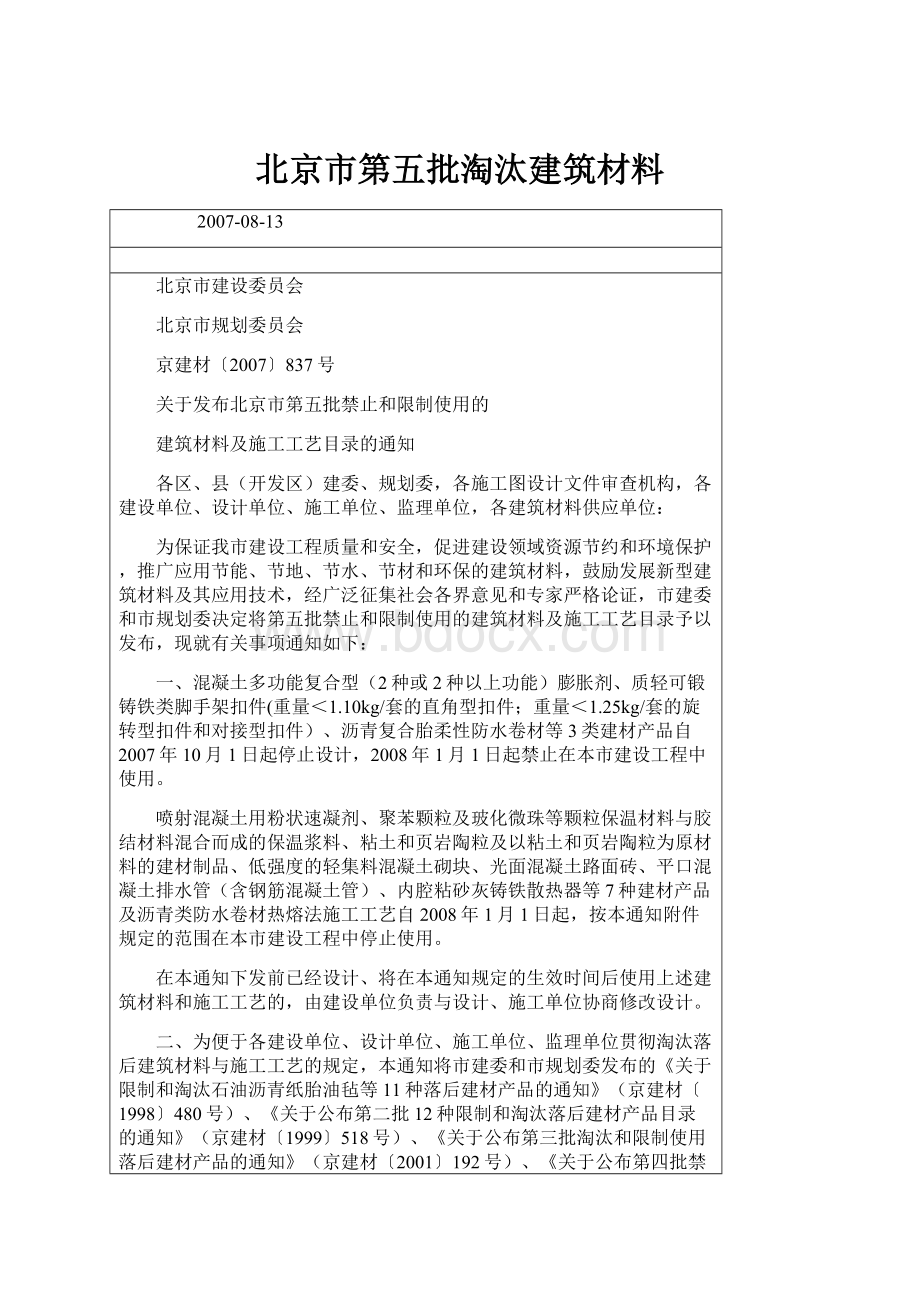 北京市第五批淘汰建筑材料.docx_第1页