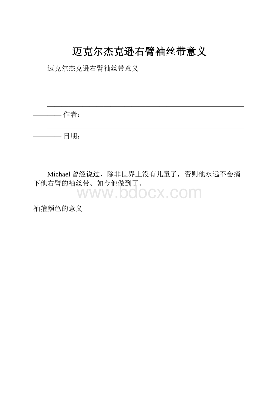 迈克尔杰克逊右臂袖丝带意义.docx