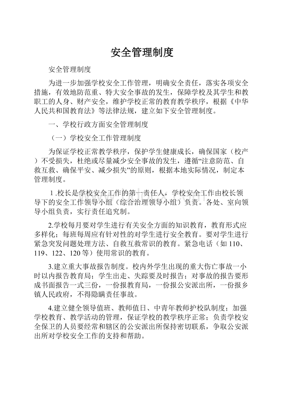 安全管理制度.docx_第1页