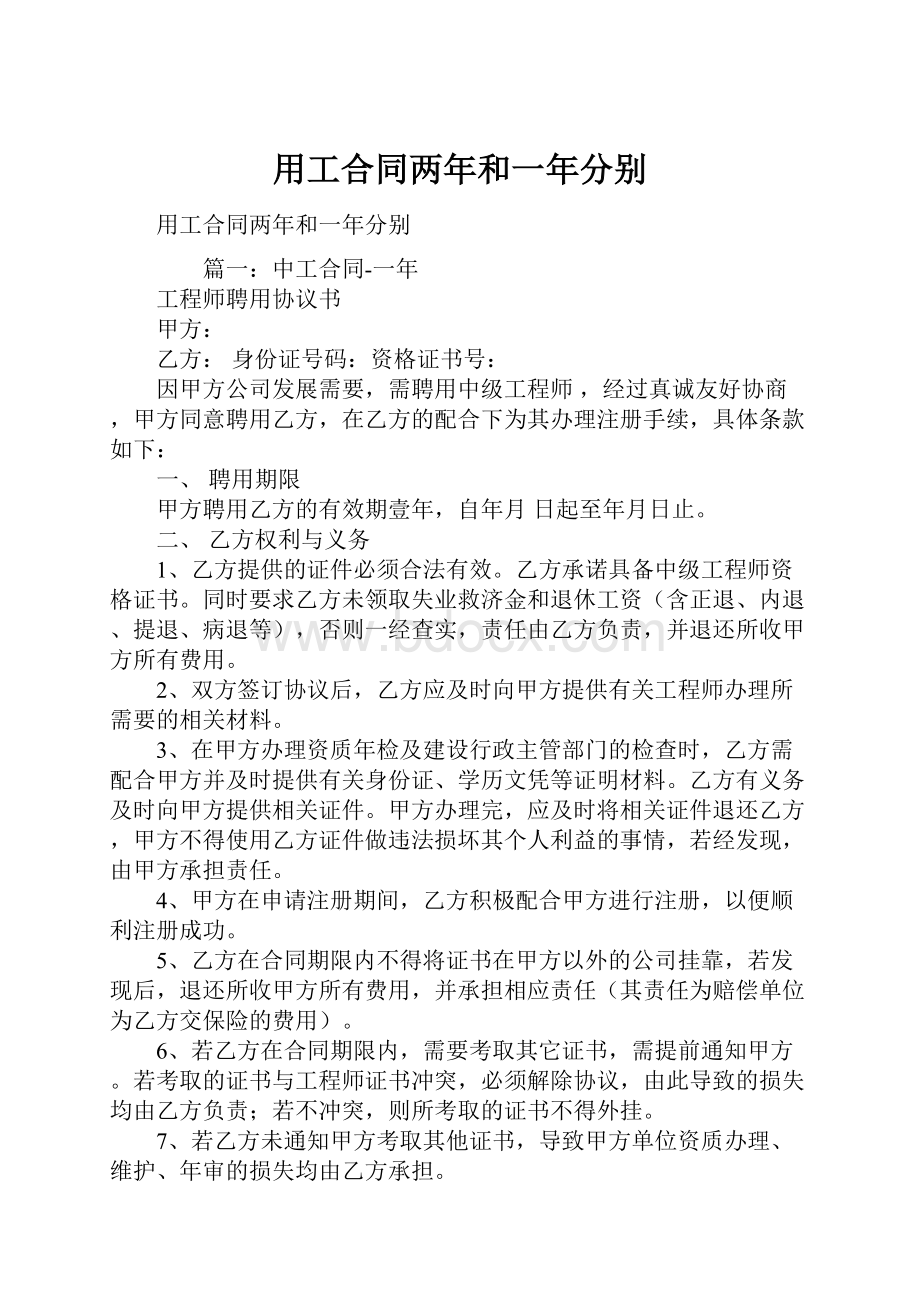 用工合同两年和一年分别.docx_第1页