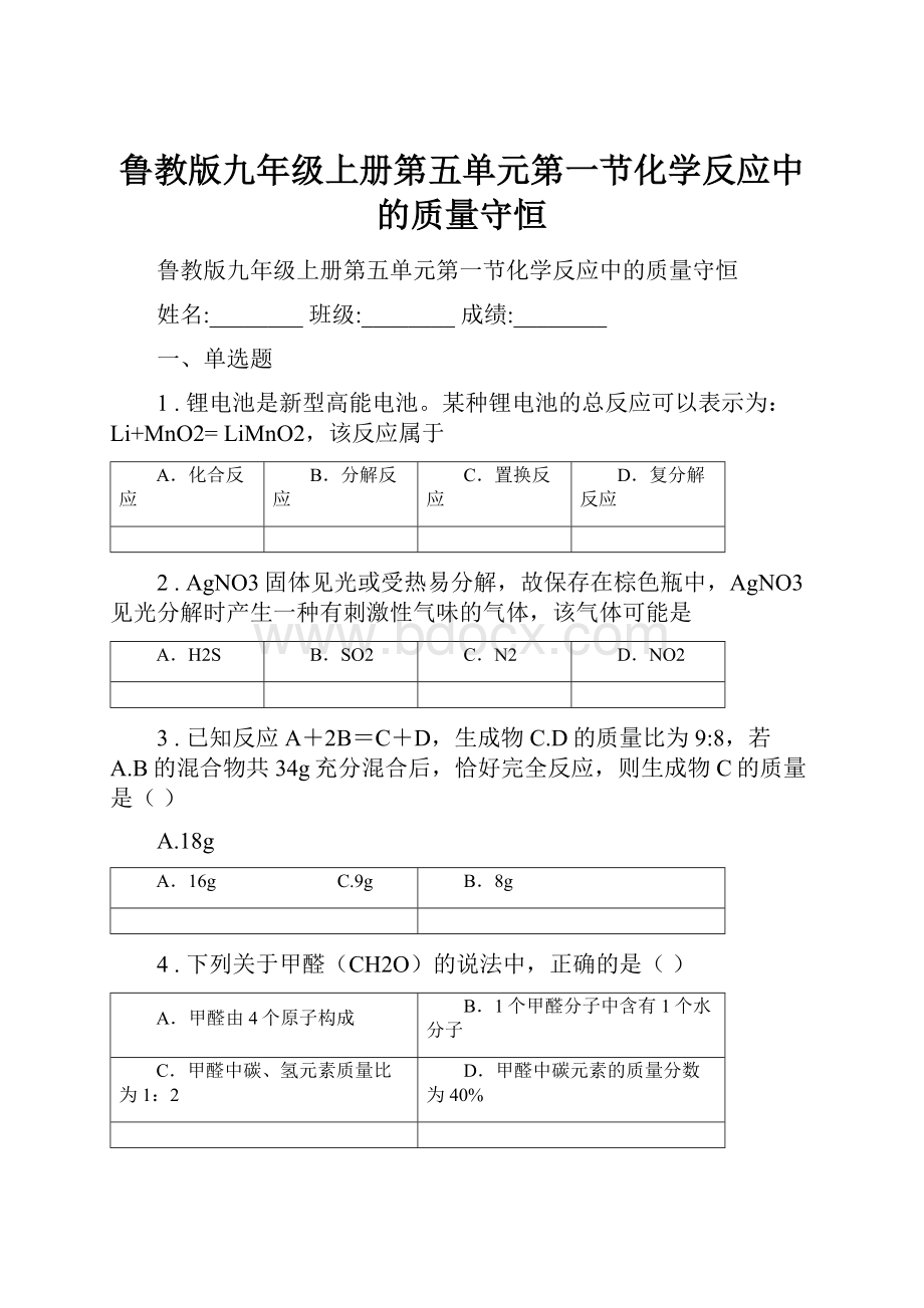 鲁教版九年级上册第五单元第一节化学反应中的质量守恒.docx