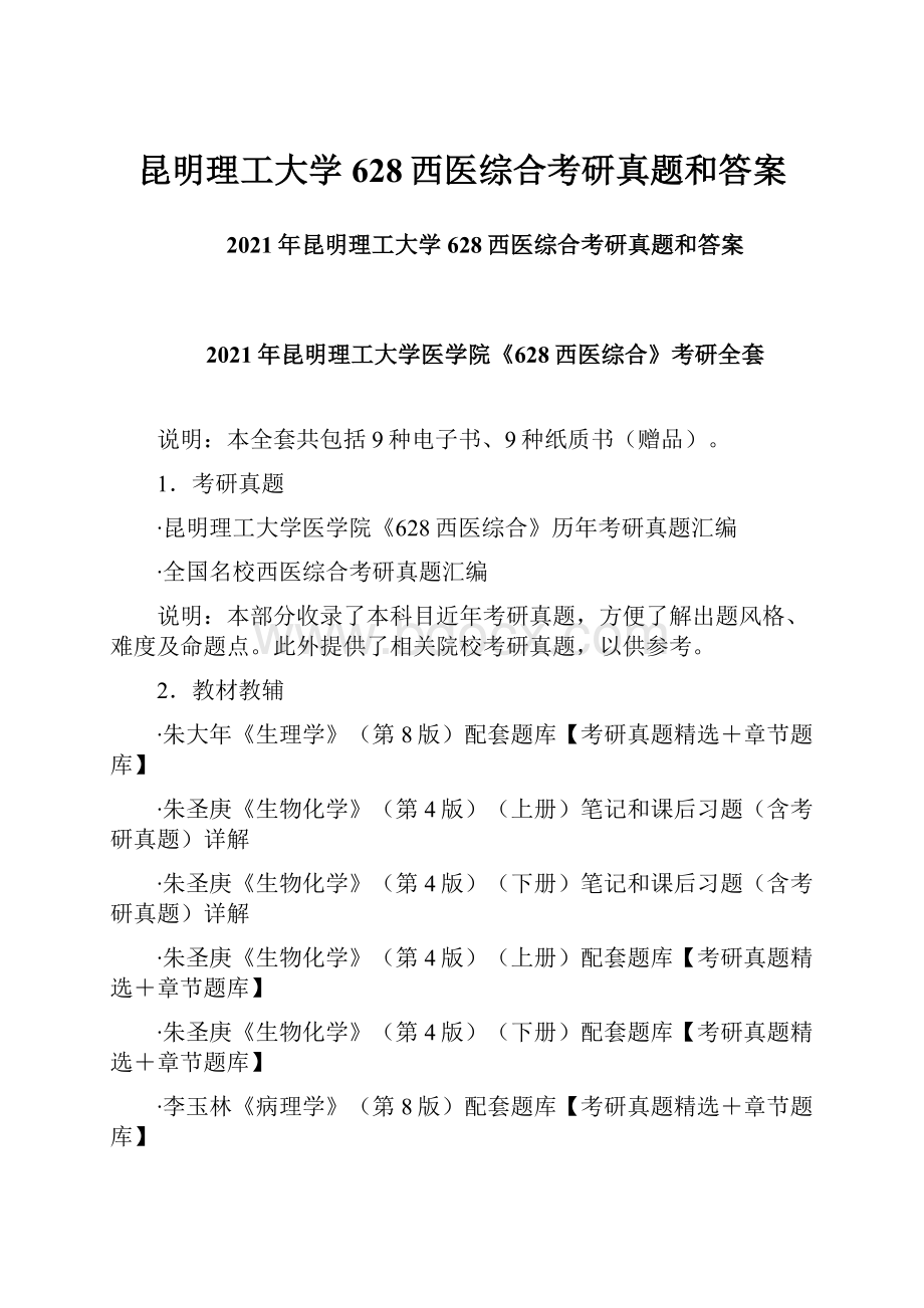 昆明理工大学628西医综合考研真题和答案.docx