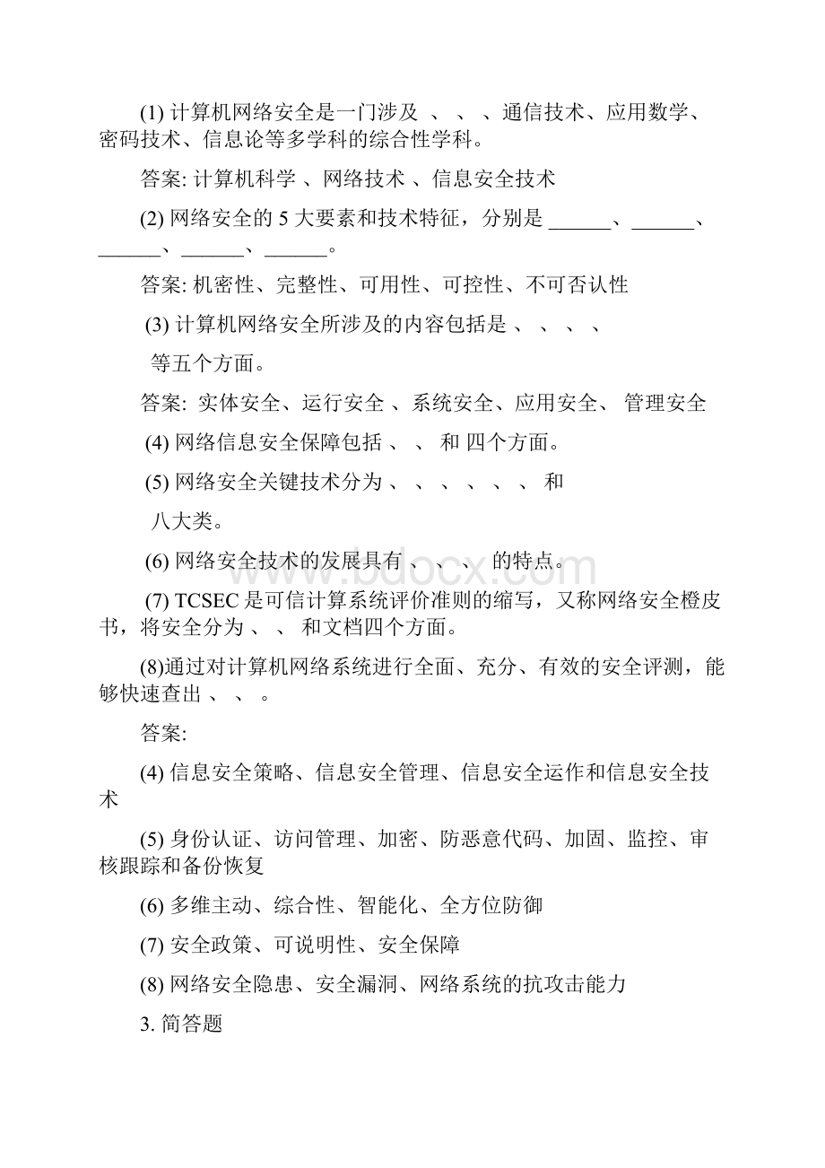 网络安全期末复习题.docx_第2页