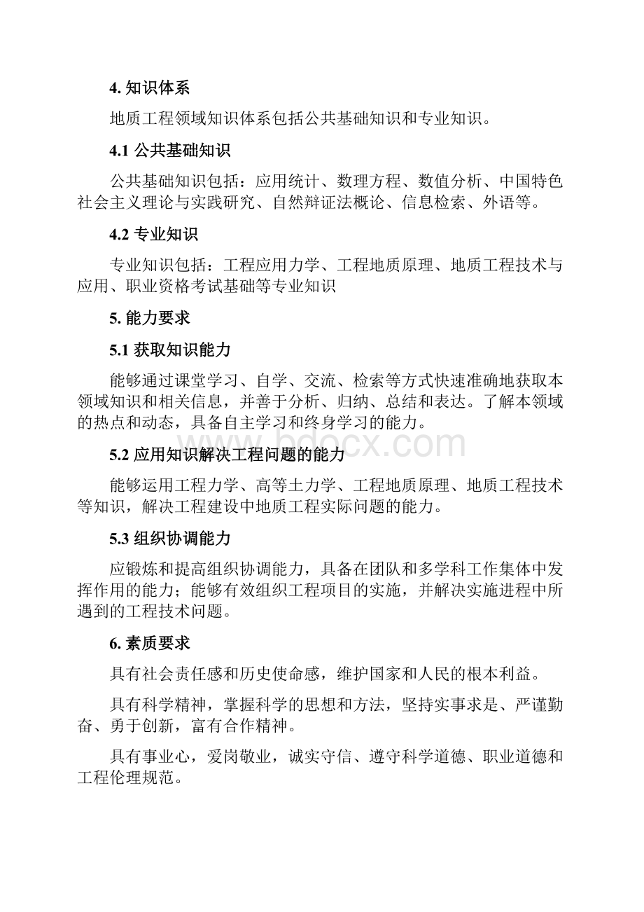 地质工程领域硕士学位标准.docx_第3页