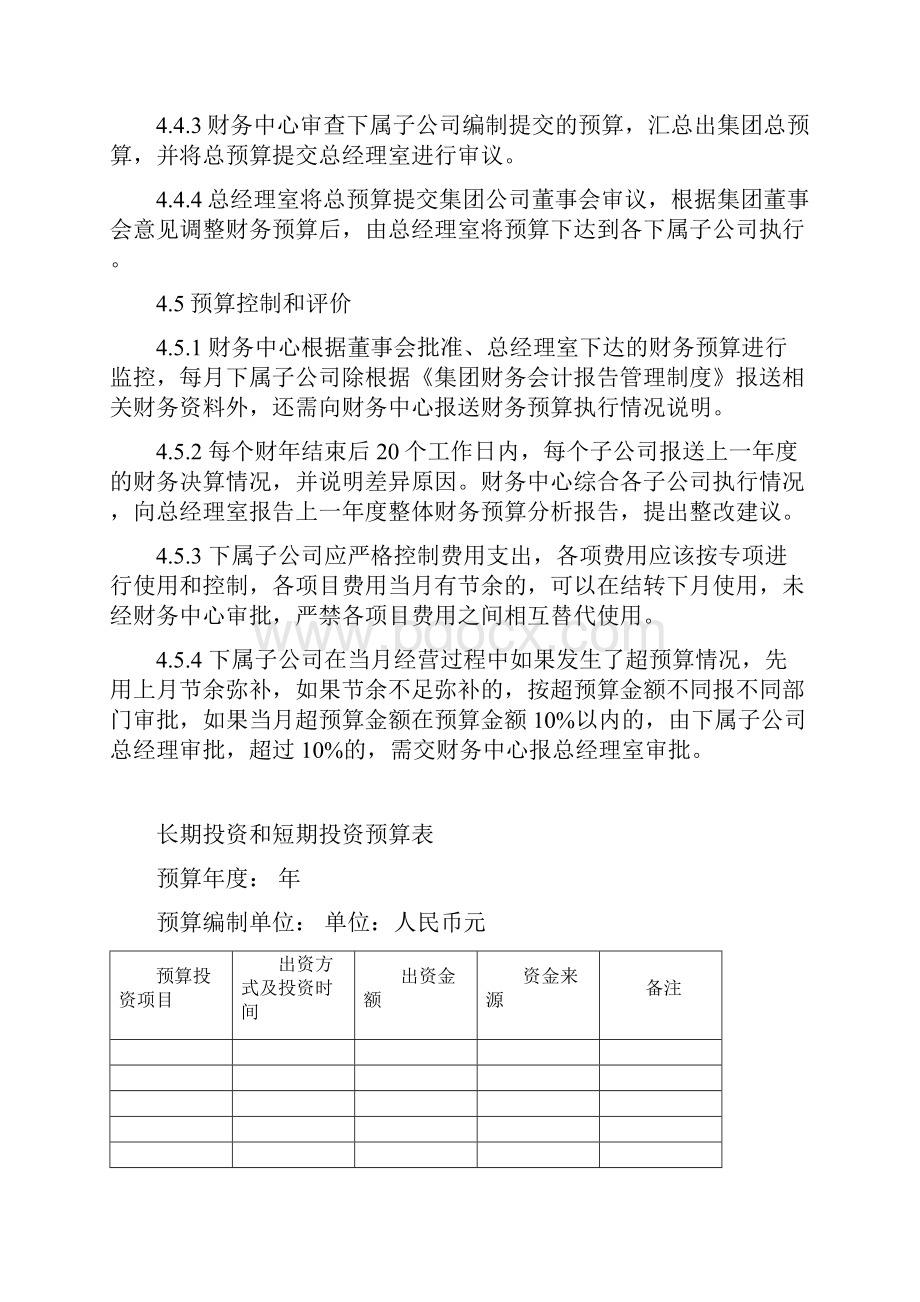 某集团财务预算管理制度.docx_第3页