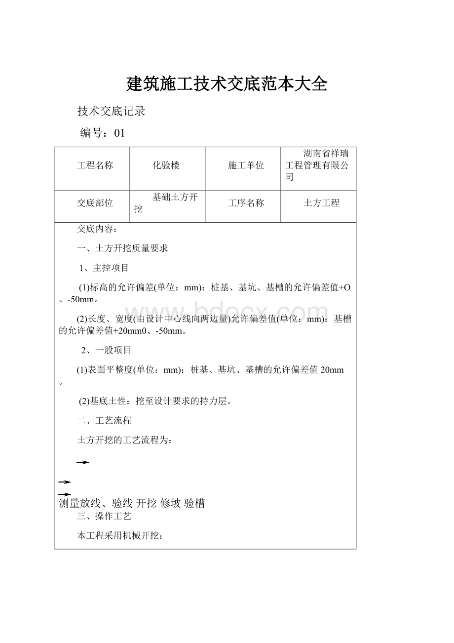 建筑施工技术交底范本大全.docx_第1页