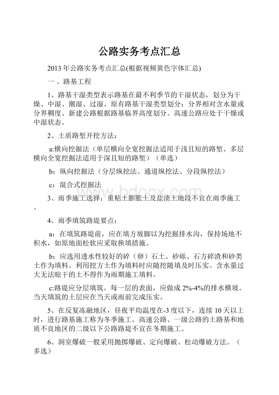 公路实务考点汇总.docx_第1页