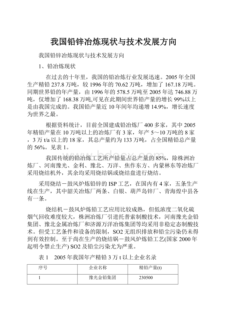 我国铅锌冶炼现状与技术发展方向.docx