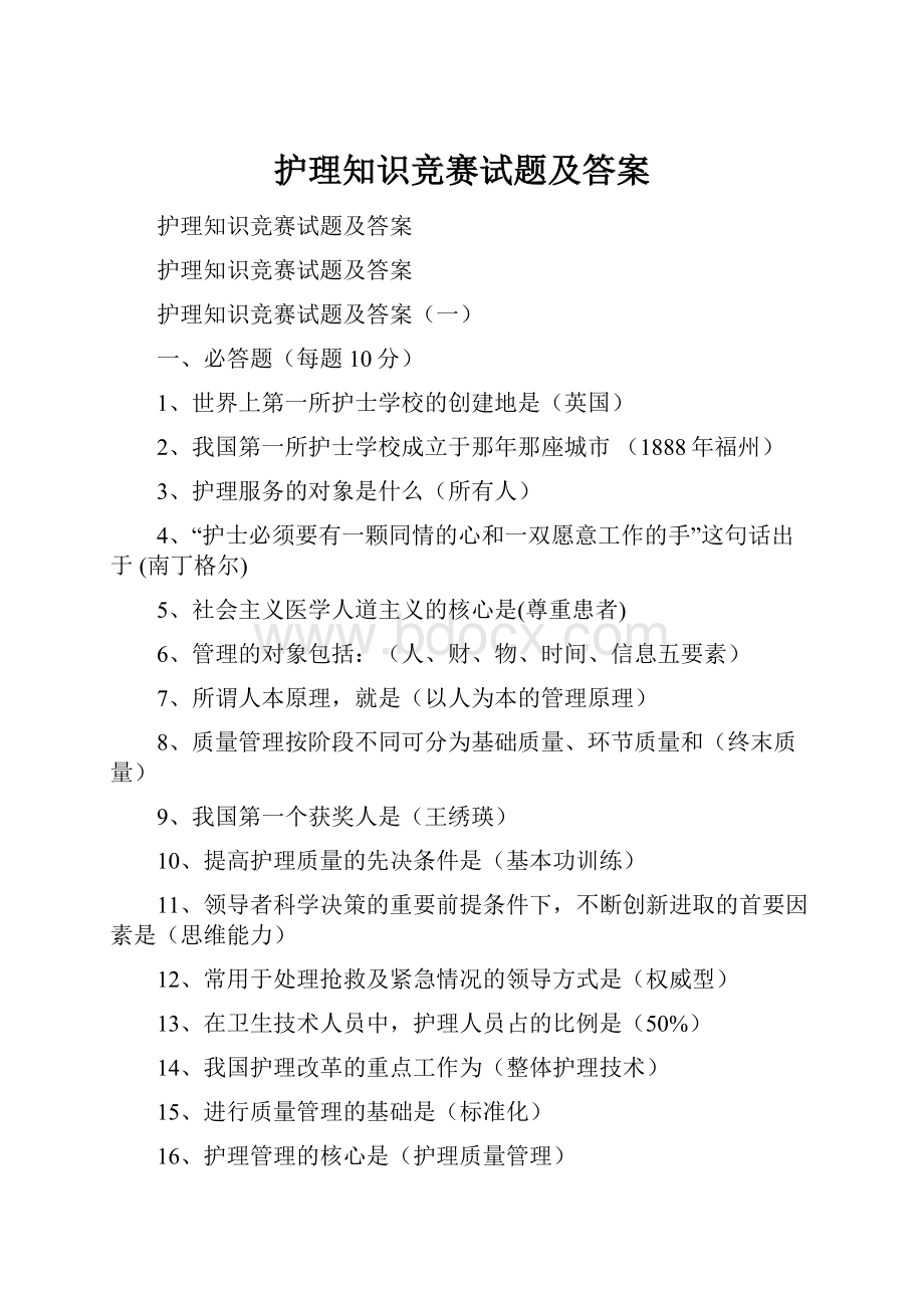 护理知识竞赛试题及答案.docx