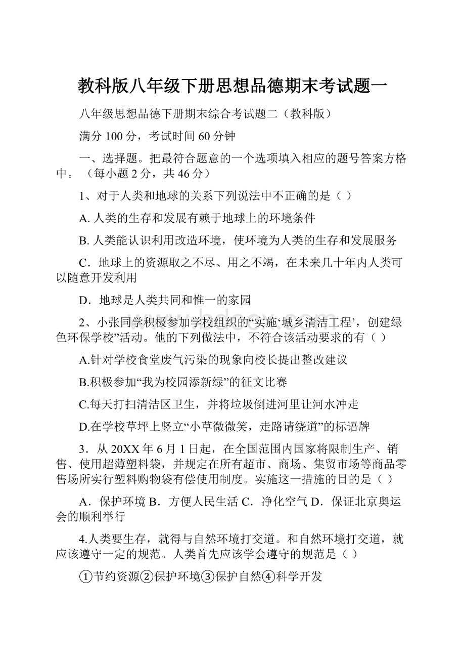 教科版八年级下册思想品德期末考试题一.docx_第1页