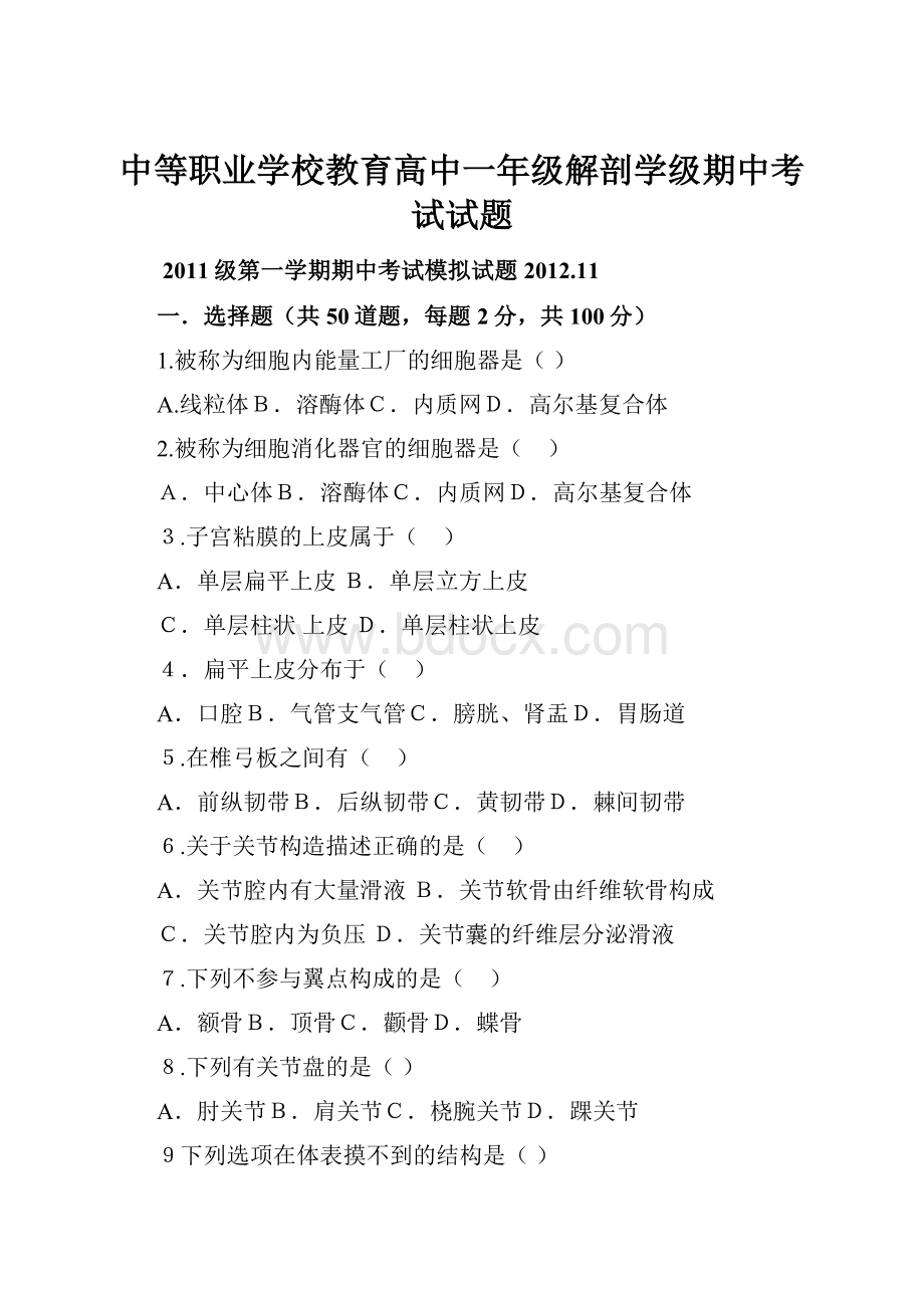 中等职业学校教育高中一年级解剖学级期中考试试题.docx