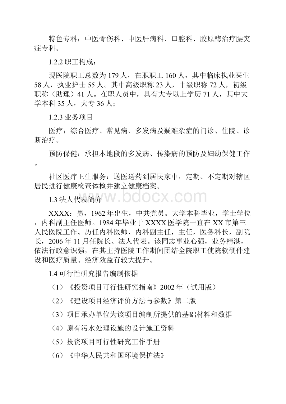 某医院医疗废水处理工艺改造可行性研究报告.docx_第3页