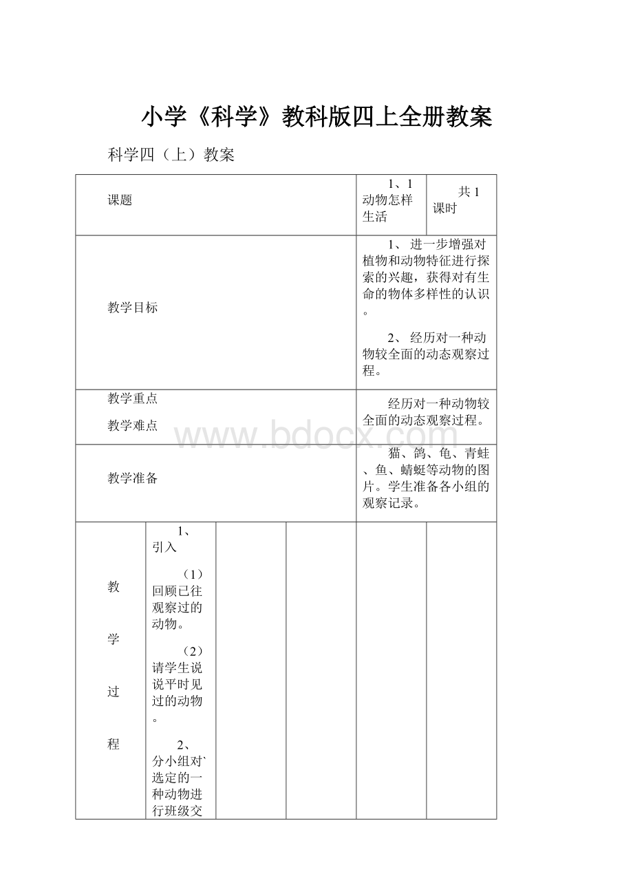 小学《科学》教科版四上全册教案.docx_第1页