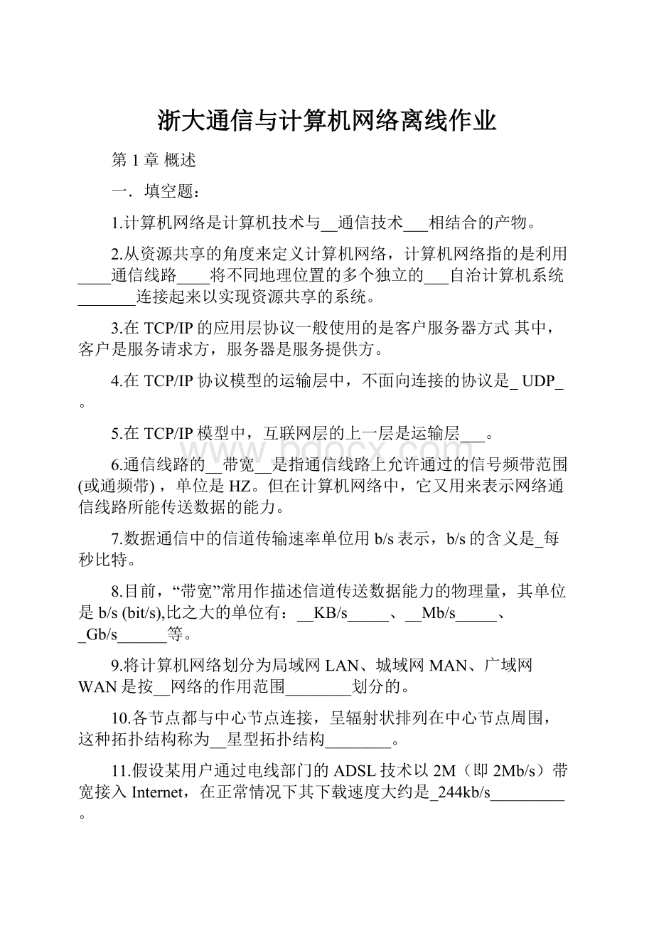 浙大通信与计算机网络离线作业.docx