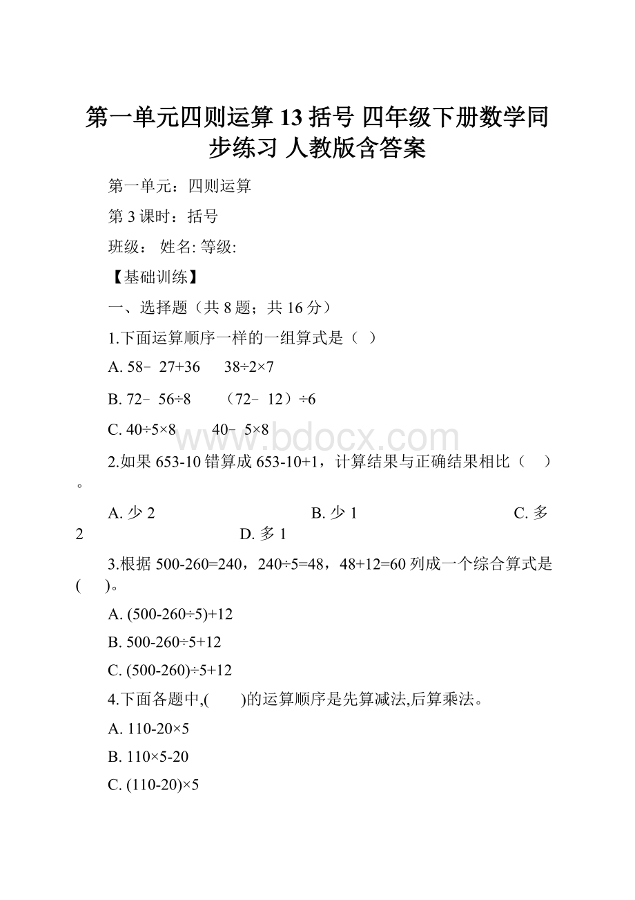 第一单元四则运算13括号 四年级下册数学同步练习 人教版含答案.docx_第1页