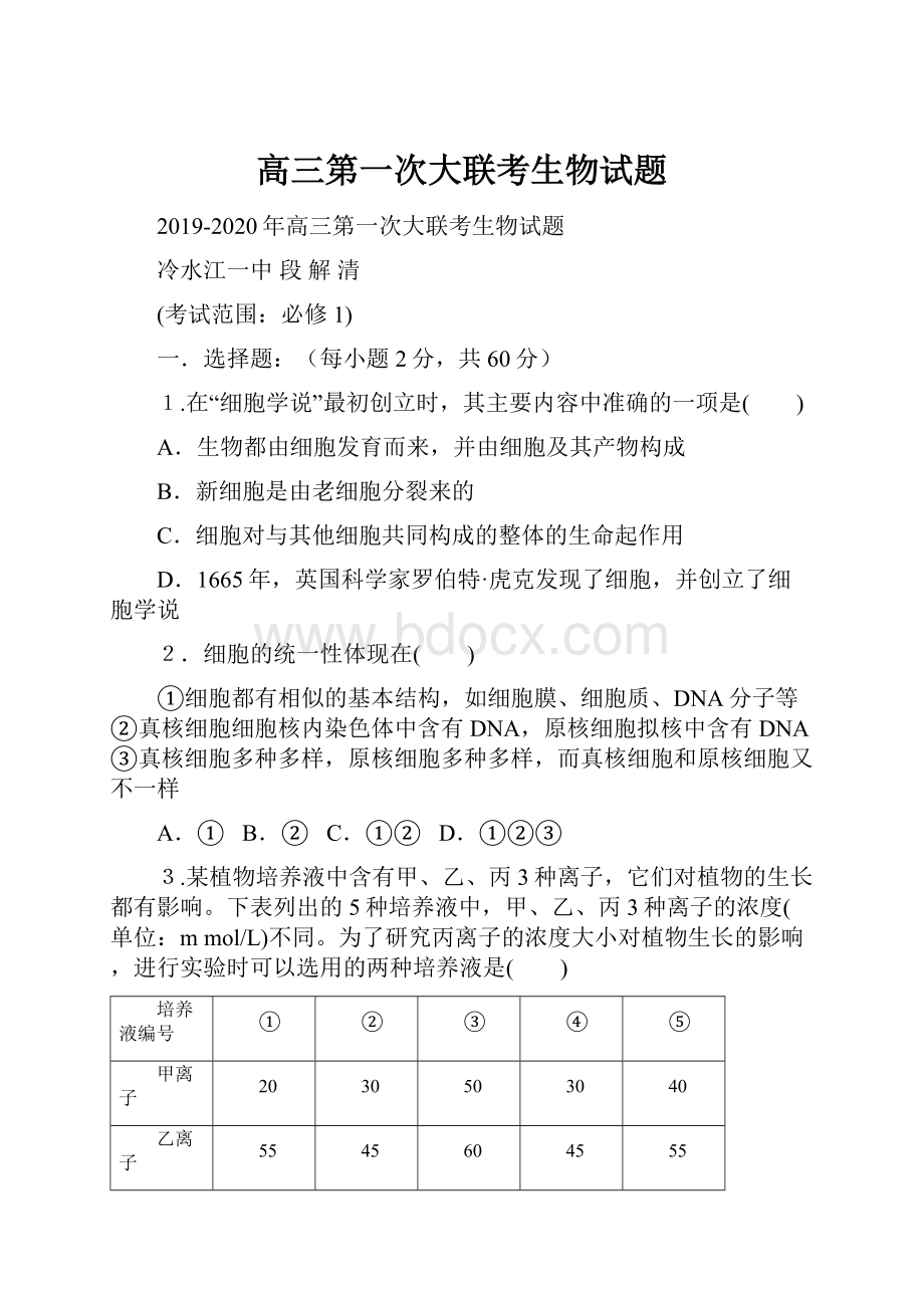 高三第一次大联考生物试题.docx_第1页